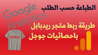 ربط متجر ريدبابل باحصائيات جوجل| ربط redbubble مع google analytics| print on demmand