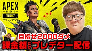 【APEX えぺまつり練習】ヒカキンの課金額プレデター生配信【エーペックス】