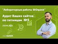 Лаборатория SEOquick #5. Аудит Вебсайтов Онлайн (с Николаем Шмичковым)