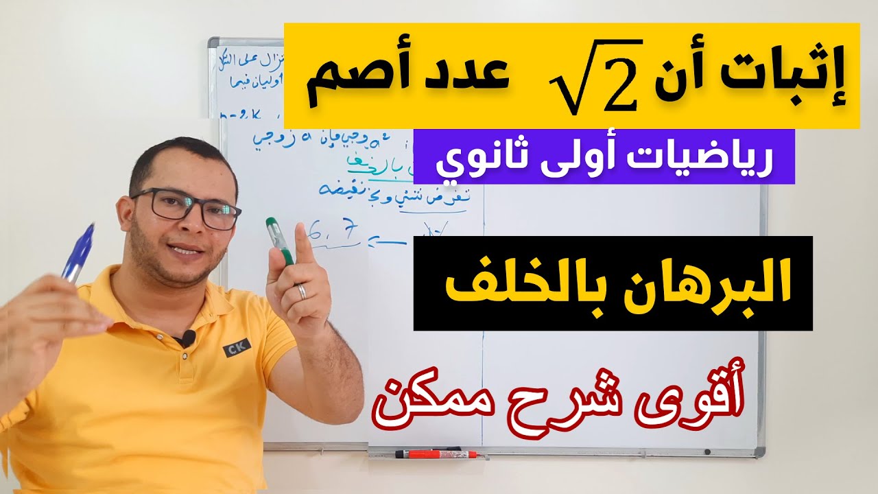 درس  إثبات أن جذر 2 عدد غير ناطق (أصم) بالبرهان بالخلف رياضيات أولى ثانوي | محور الاعداد والحساب