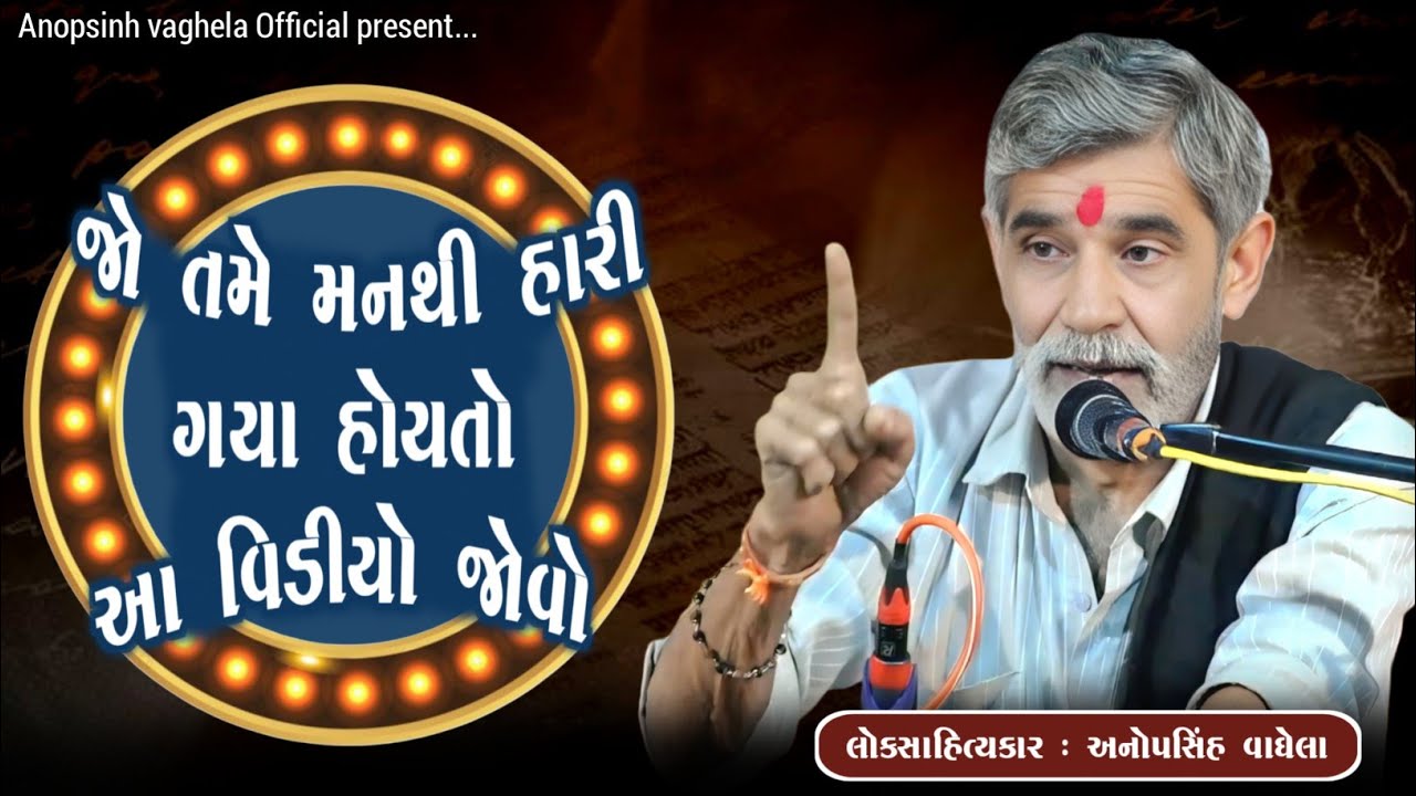જો તમે મનથી હારી ગયા હોયતો આ વિડીયો જોવો | Anopsinh Vaghela | Dayro 2026 | @anopsinhvaghela_official