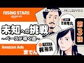 【原作:かっぴー／CV:梶裕貴】未知への挑戦〜ベースが導く道〜第3話【ボイスコミック】｜Rising Stars