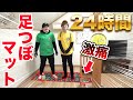 【超過酷】激痛足つぼマットの上で24時間生活!!後編【24時間】