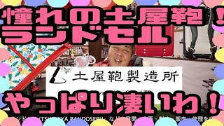 【ランドセル】土屋鞄 ランドセル見に行く！西新井本店【ラン活】レンタル・Q-pot・土屋鞄・選び・予約・買う・実物・購入・選び方・リメイク・萬勇鞄・2022年・西新井・実物素敵・工房【mucciTV】