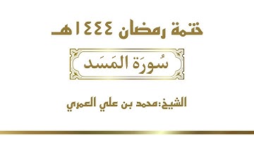 سورة المسد  || الشيخ محمد بن علي العمري || ختمة رمضان ١٤٤٤
