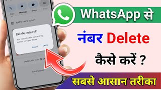 Whatsapp Se Number Kaise Delete Kare | How To Delete WhatsApp Contact Number