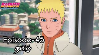 Boruto Episode-45 Tamil Explain | Story Tamil Explain #boruto #naruto #sasuke