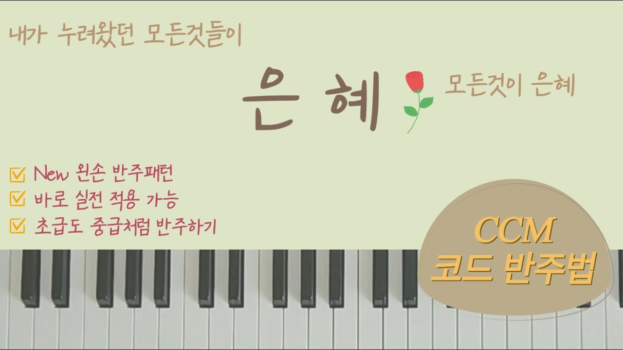 [11편] 은혜 피아노 I 내가누려왔던모든것들이 I 모든것이은혜 I CCM 반주배우기 I 피아노코드반주