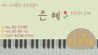 [11편] 은혜 피아노 I 내가누려왔던모든것들이 I 모든것이은혜 I CCM 반주배우기 I 피아노코드반주