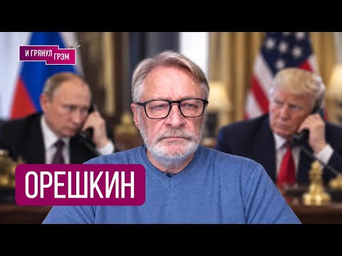 ORESHKIN: "It's a thermometer! Here's what's starting." What Trump and Putin talked about, Peskov...