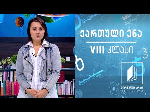 ქართული, VIII კლასი - ,,ფიქრნი მტკვრის პირას’’, გაკვეთილი 1 #ტელესკოლა