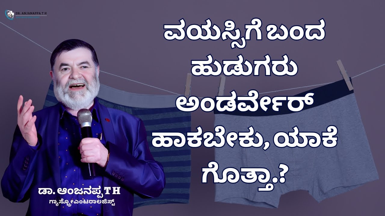ವಯಸ್ಸಿಗೆ ಬಂದ ಹುಡುಗರು ಅಂಡರ್ವೇರ್ ಹಾಕಬೇಕು, ಯಾಕೆ ಗೊತ್ತಾ?Dr. Anjanappa T H 