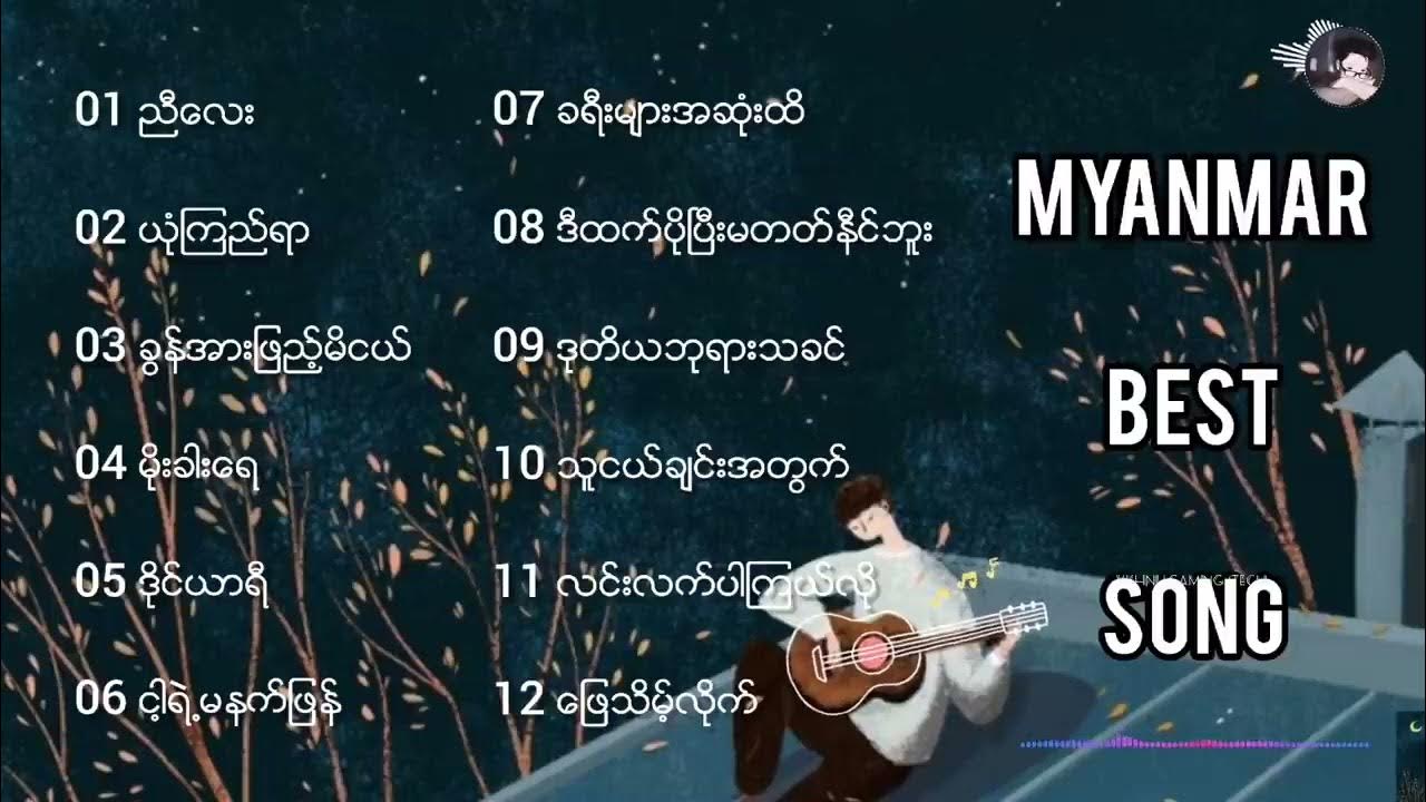 မြန်မာသီချင်းကောင်းများ / Myanmar Best Song / Myanmar song /Myanmar ...