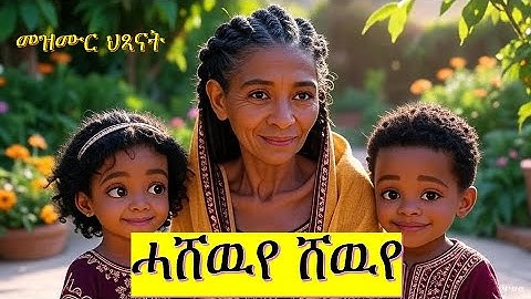 Hashewiye Shewiye | Tigrigna traditional Nursery Rhyme | Eritrean Tigrigna Kids Song