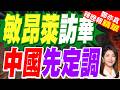 中國外交部官宣敏昂萊訪華 5天行程三項目標 北京21響最高禮炮就位｜敏昂萊訪華 中國先定調｜介文汲.帥化民.嚴震生深度剖析?【鄭亦真辣晚報】精華版 @中天新聞CtiNews
