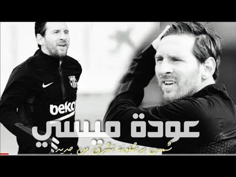 مونتاج رائع اصابة ميسي بصوت المعلقين وعودة ميسي من الاصابة