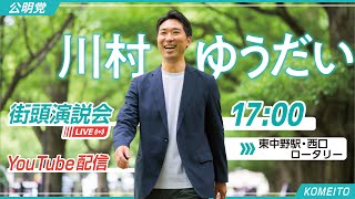 【7/4(金)17:00〜＠東中野駅西口ロータリー】川村ゆうだい街頭LIVE配信（応援弁士：河西宏一党青年局長）