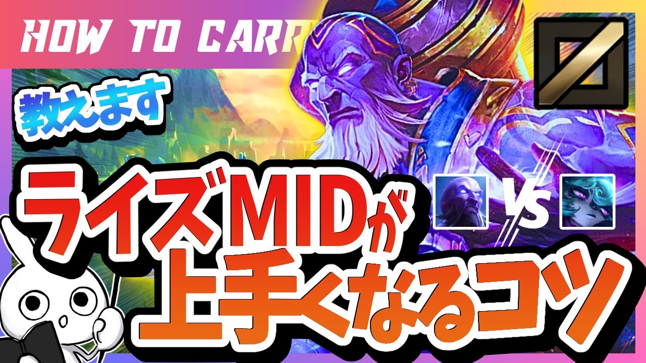 [vsヴェックス]これ見ればライズでキャリー出来る！チャレが使い方＆キャリー方法を解説 [League of Legends]