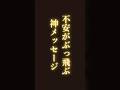 不安がぶっ飛ぶ神メッセージ