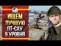 ИЩЕМ ЛУЧШУЮ ПТ-САУ 9 УРОВНЯ!