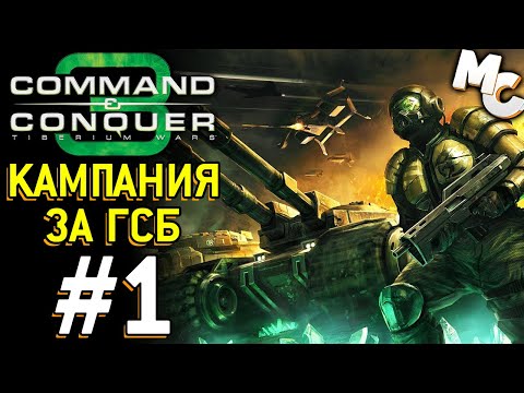 Видео: Кампания за ГСБ - C&C 3 Tiberium Wars прохождение [GDI] #1