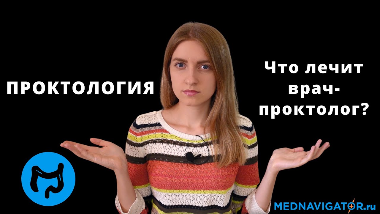 Проктология | Врач проктолог | Лечение геморроя, полипов, рака прямой ...