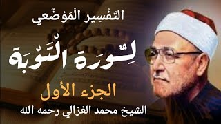 سورة التوبة//الشيخ محمد الغزالي// تفسير سورة التوبة