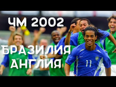 БРАЗИЛИЯ - АНГЛИЯ 2:1 ЧЕМПИОНАТ МИРА 2002 Brazil vs England 2002 FIFA World Cup