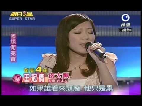 明日之星1215日#216 國語衛冕賽王冠倩演唱夜太黑