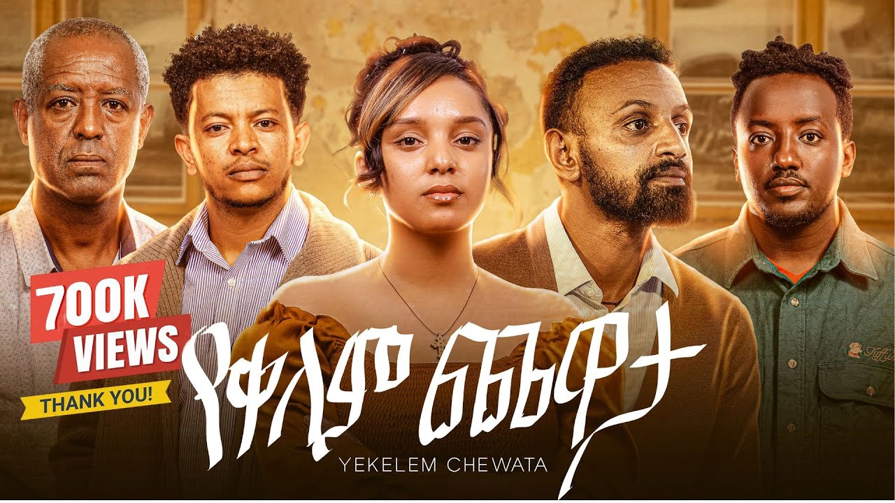 የቀለም ጨዋታ ሙሉ ፊልም | Yekelem Chewata Movie | New Ethiopian Movie 2025