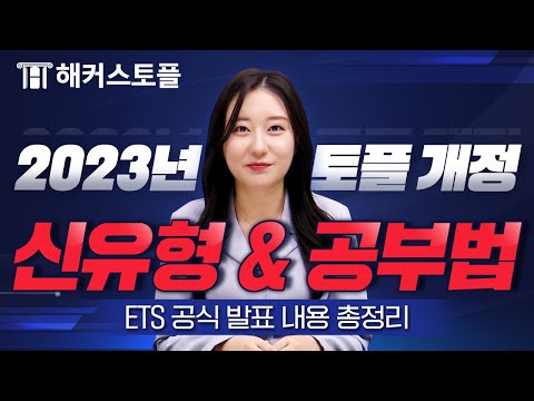   토플 7월부터 싹 바뀐다 ETS 공식 발표 개정 내용부터 공부법까지 완벽 정리 해커스 김다은 TOEFL