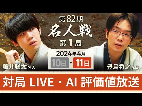 【第82期名人戦  第1局2日目・昼休憩以降】対局LIVE・AI評価値放送　藤井聡太名人vs豊島将之九段  （4月11日）