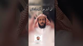 أي أذى في أجسادكم ، الشيخ فهد القرني