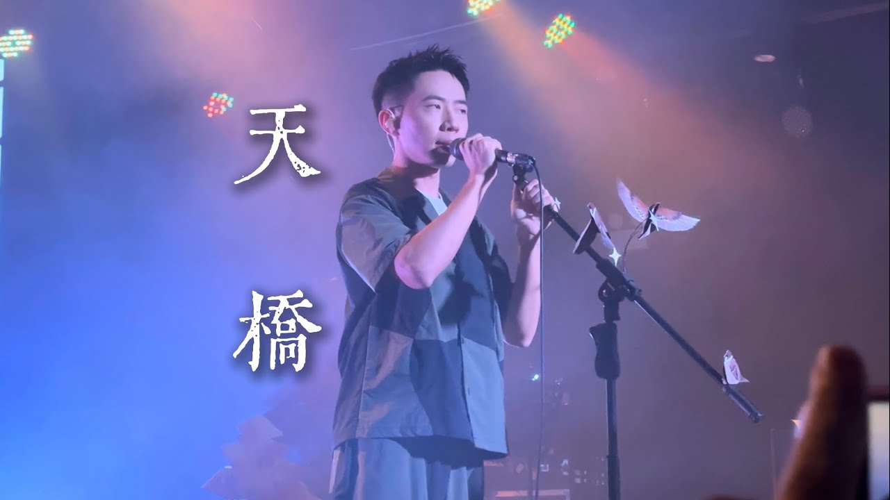 【4K HDR】郑兴《天桥》20241026长沙MAOLivehouse@蓝小彬 #鄭興 - YouTube