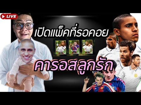 🟥Live🟥เปิดแพ็ค คารอสลูกรัก ไอดีใหม่ได้เล่นสักที เอโกยแต้มแน่งานนี้/Efootball2024