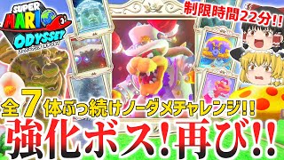 【マリオオデッセイ】強化ボス全7体ぶっ続けノーダメチャレンジ!!制限時間22分!!【ゆっくり実況】【チャレンジシリーズ】