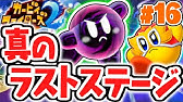 ラスボスは影の自分 カービィファイターズを攻略 デラックスな実況part24 星のカービィトリプルデラックス Youtube ラスボスは影の自分 カービィファイターズを攻略 デラックスな実況part24 星のカービィトリプルデラックス Youtube
