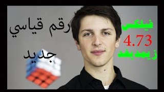 روووعة، رقم عالمي جديد 4.73 فيليكس زيمديغز، 11/12/2016 New Rubik Cube world record