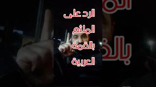 الرد على الملثم بالقمة العربية #احمد_علي_الجيزاوي