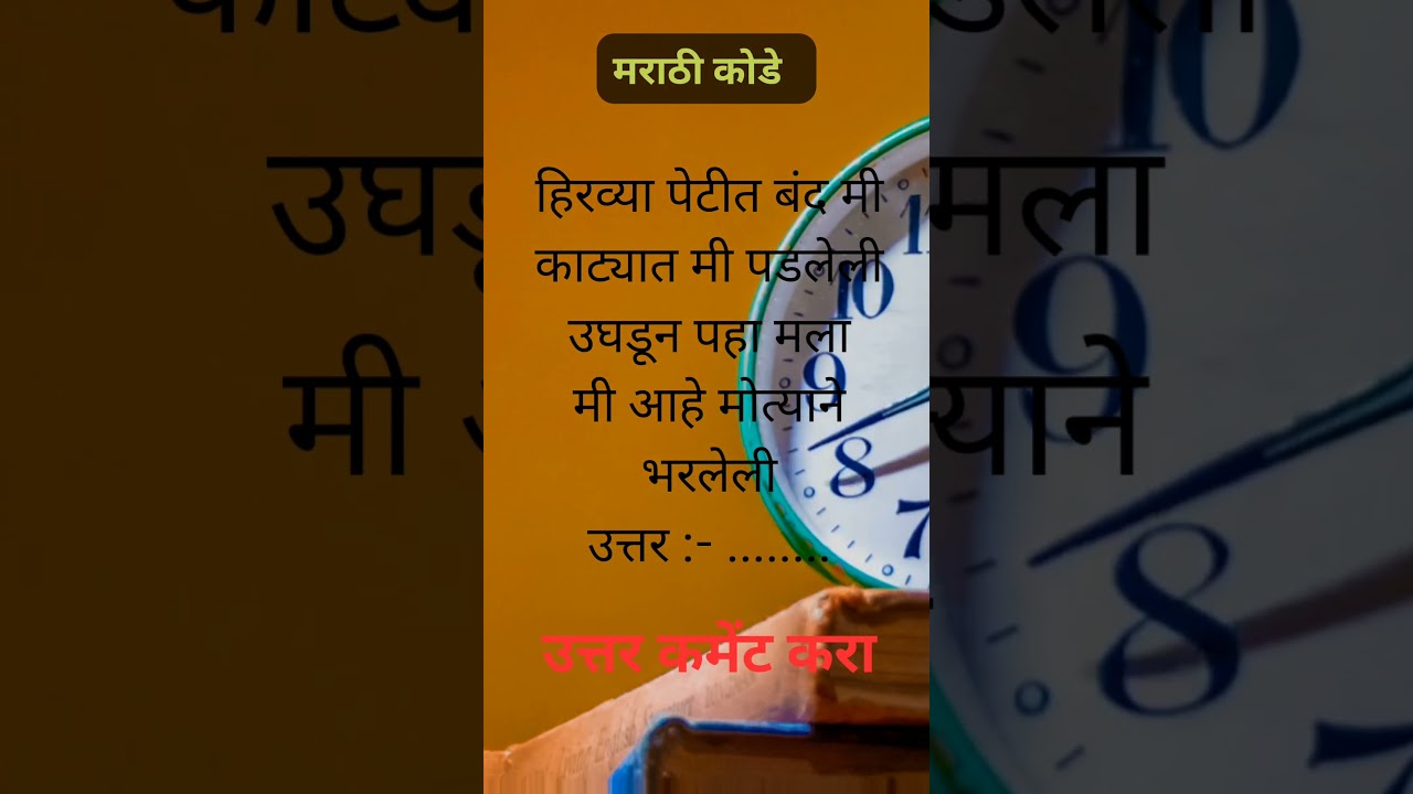 Marathi Riddles 117#marathikodi #marathiquiz #riddles #shorts