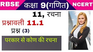 कक्षा 9 प्रश्नावली 11.1 प्रश्न 3।class 9 exercise 11.1 question 3।परकार से कोण कैसे बनाये