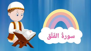 سورة الفلق للأطفال بصوت القارئ الصغير محمد الفاتح تعليم القرآن الكريم للأطفال