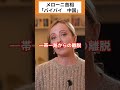 🎉祝10万回再生🎊メローニ、中国に対して衝撃のコメントを発表。