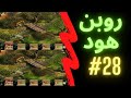 تختيم لعبة روبن هود المرحله 28     Robin Hood Level 28 HD