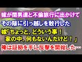 【スカッと】嫁が間男達と不倫旅行に出かけて、その隙に引っ越しを敢行した。嫁「ちょっと、どういう事!家の中、何もないんだけど!」俺は証拠を手に反撃を開始した…