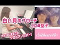 白い貝のブローチ/松田聖子(ピアノ) アルバム&quot;Silhouette&quot;まるごとソロピアノカバー 2 Seiko Matsuda solo piano cover