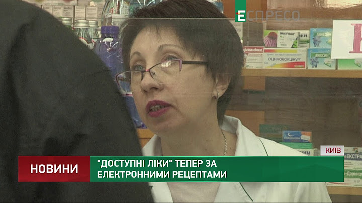 Доступні ліки тепер за електронними рецептами