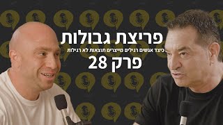 פודקאסט פריצת גבולות | פרק 28 | איך מתגברים על כל קושי | זיו שילון