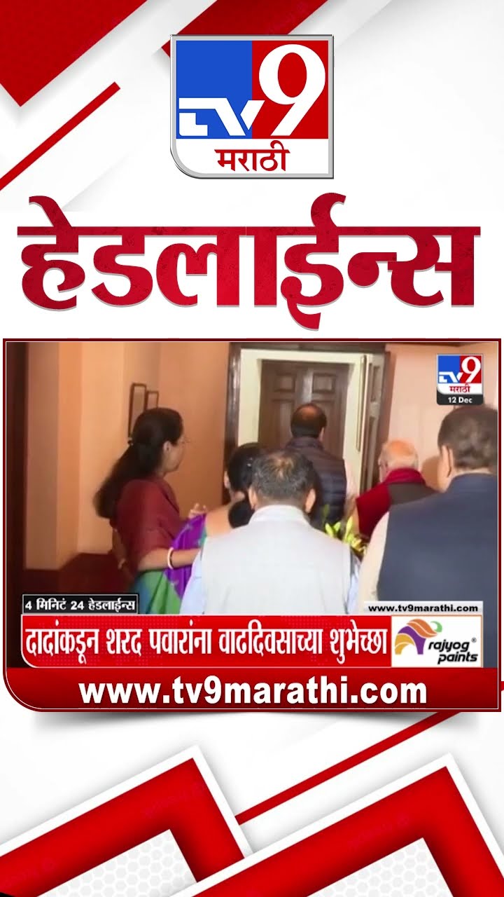 Tv9 Marathi News Top Headline Today 12 December 2024 4 Minutes 24 Headline Maharashtra Politics