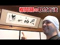 欄間額・仏間額 (和額) の取り付け方 飾り方 | 和室の鴨居、長押へ